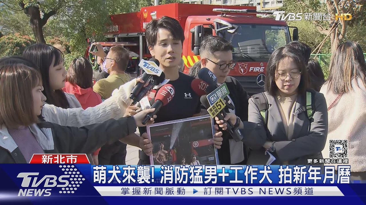 萌犬來襲! 消防猛男+工作犬 拍新年月曆｜TVBS新聞 @TVBSNEWS01