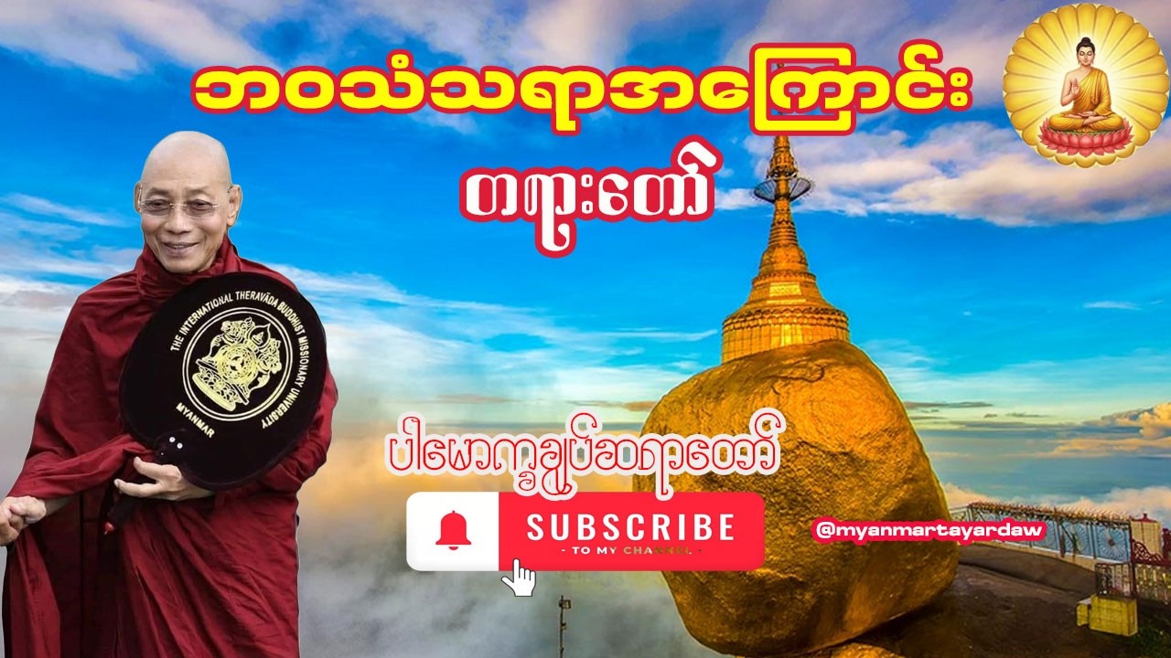 🙏 ဘဝသံသရာအကြောင်း  🙏