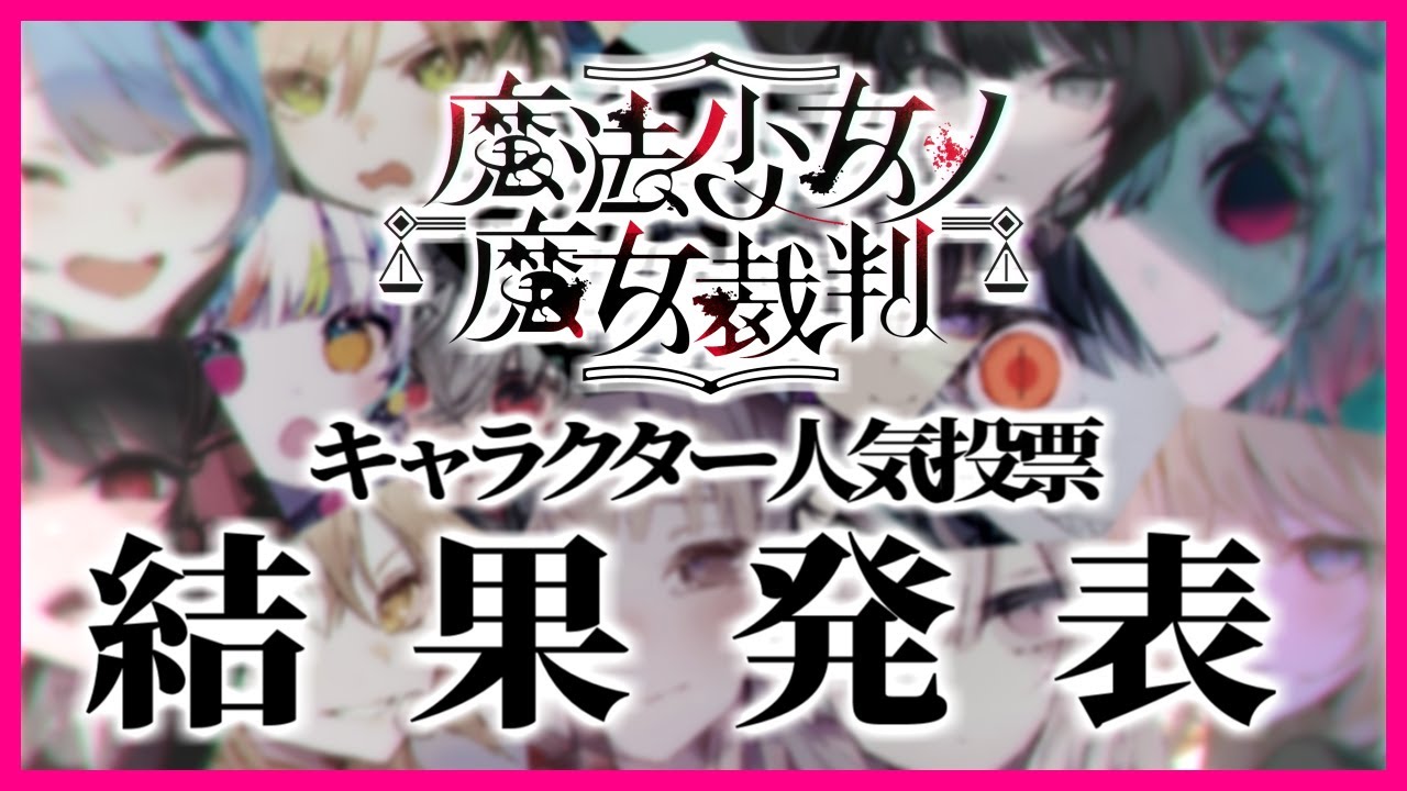 【ネタバレ注意】まのさばキャラクター人気投票　結果発表【魔法少女ノ魔女裁判】