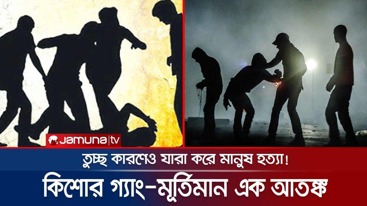 কিশোর গ্যাংয়ের লোমহর্ষক কর্মকাণ্ড! এদের মদদদাতা কারা? | Crime Scene | EP 108 | Jamuna TV