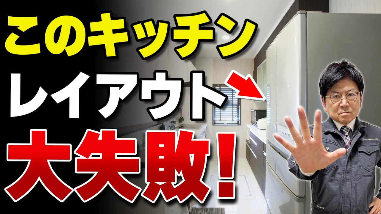 【キッチン】ありがちなキッチンの設計ミス、よくある後悔ポイント＆キッチンで失敗しない考え方