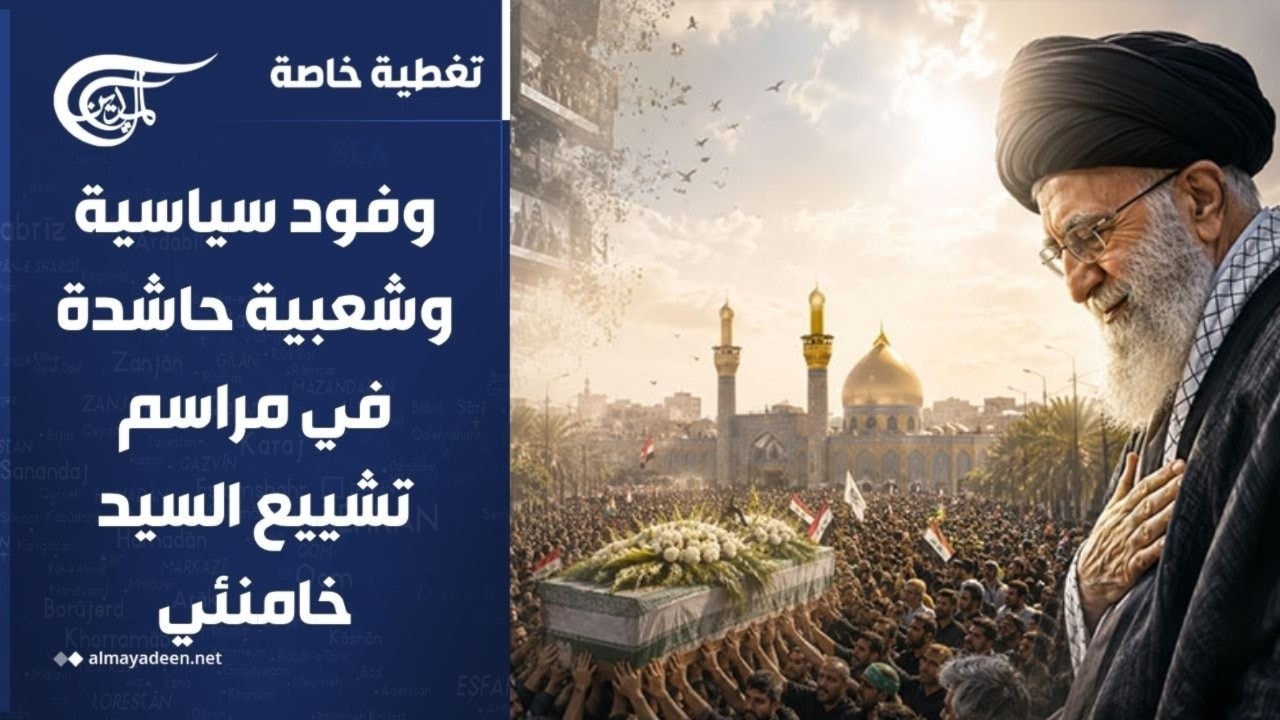 تغطية خاصة | وفود سياسية وشعبية حاشدة في مراسم تشييع السيد خامنئي | 2026-07-03