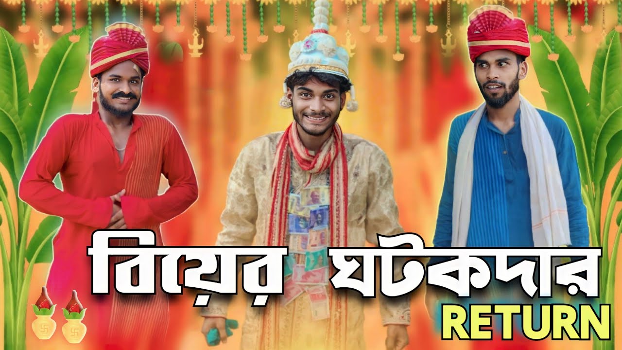 ঘটকদার Return | Ghotokdar return comedy video | Bongluchcha video | Bonglucha |  @BongLuchcha | Bl