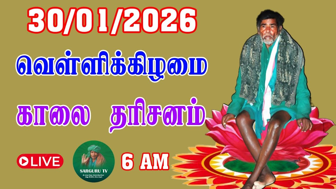 30/01/2026  வெள்ளிக்கிழமை காலை  தரிசனம்