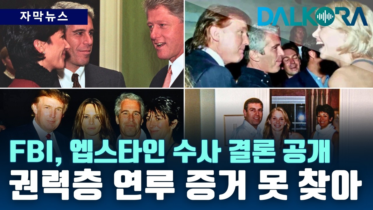 드디어 공개된 엡스타인 수사 결론, 