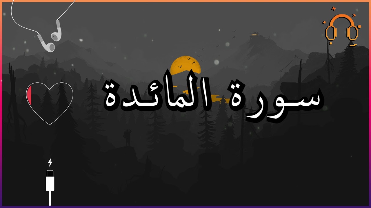 أجمل تلاوة القارئ احمد النفيس سورة المائدة كاملة  .💕(بدون اعلانات)