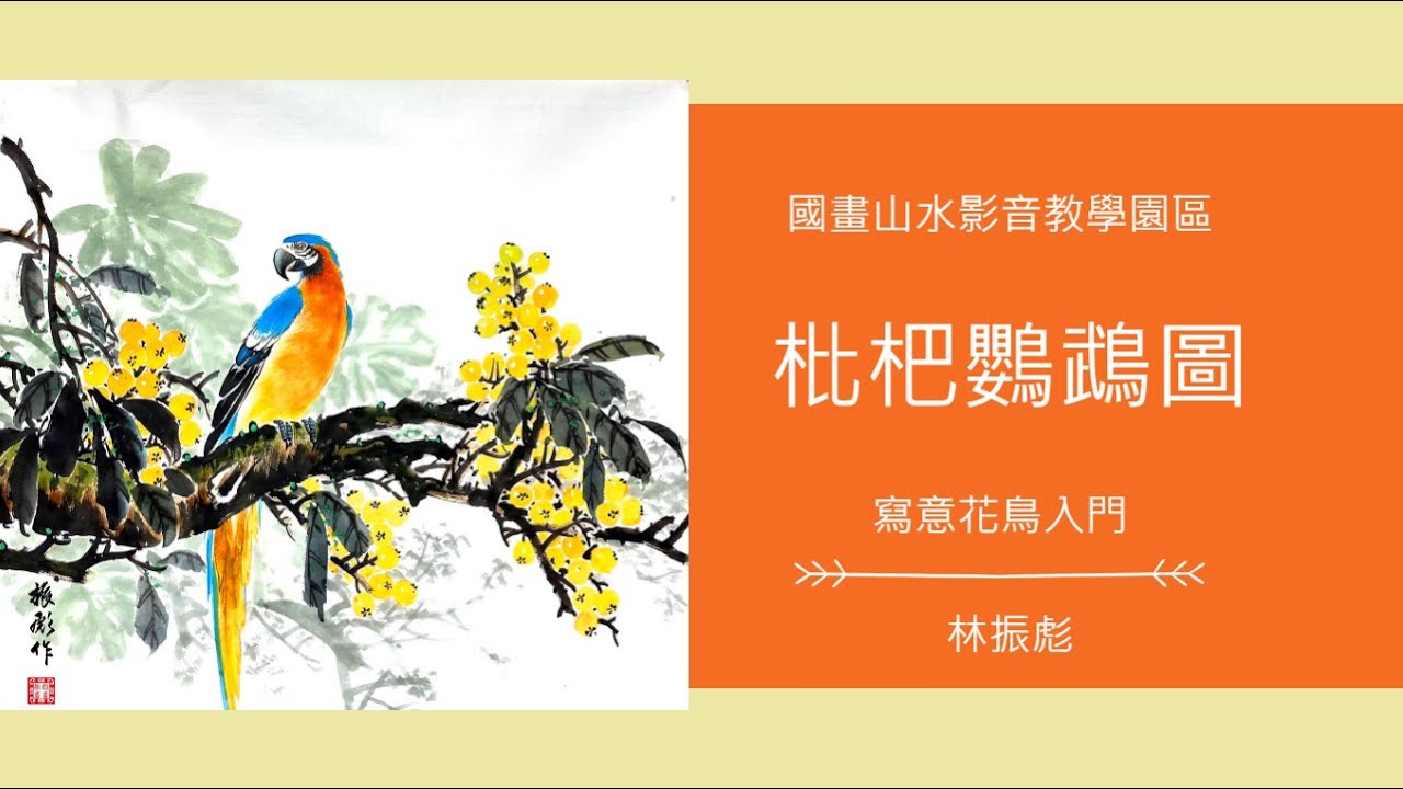 國畫山水影音教學園區 寫意花鳥入門 枇杷鸚鵡圖  林振彪