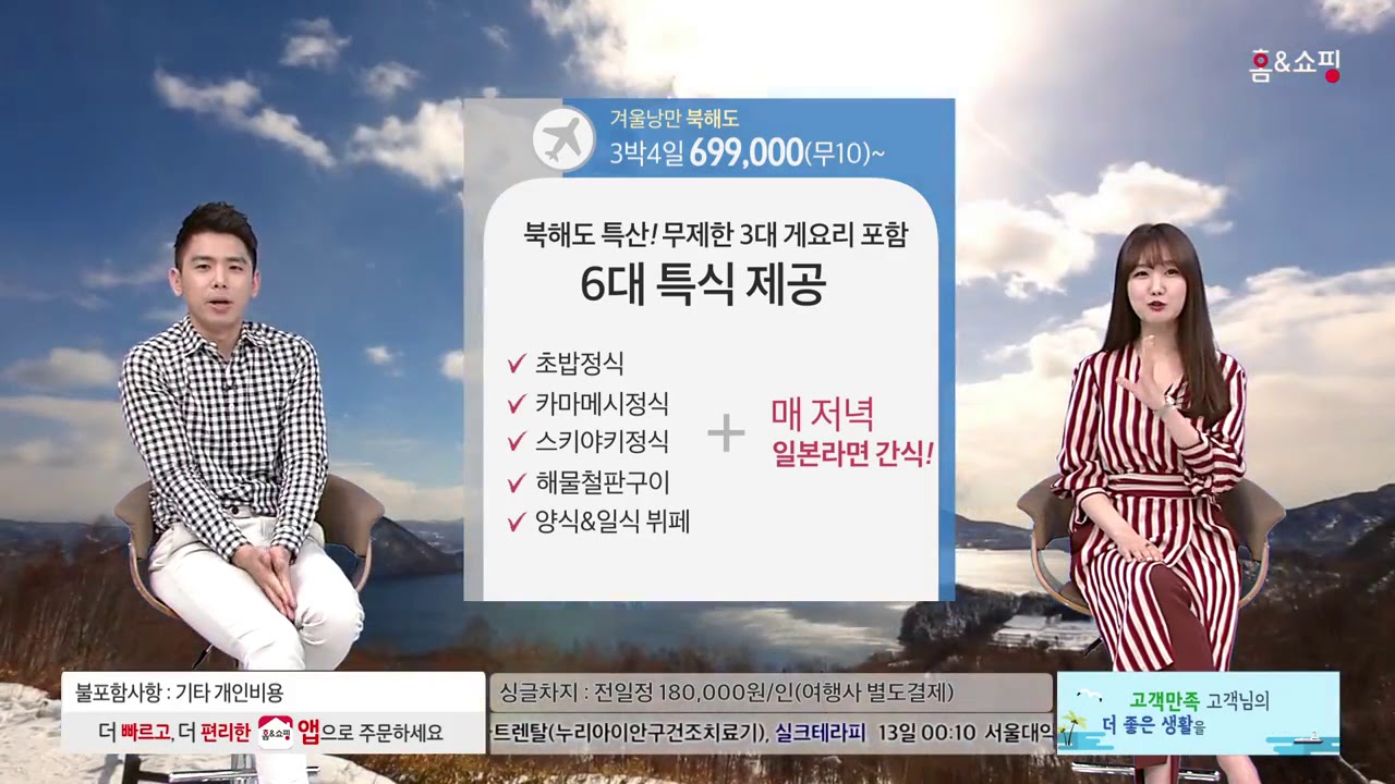 [홈앤쇼핑] 일본(북해도)
