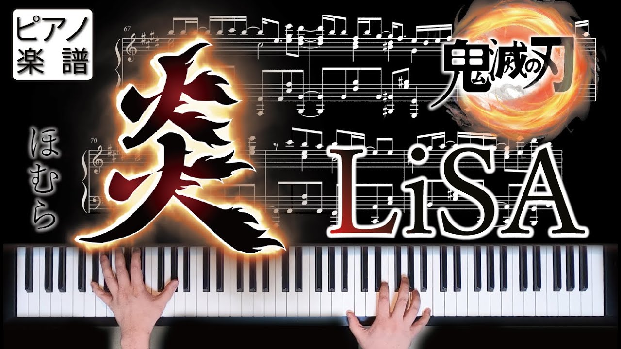 【上級ピアノ楽譜】炎 / LiSA 『鬼滅の刃 無限列車編』主題歌