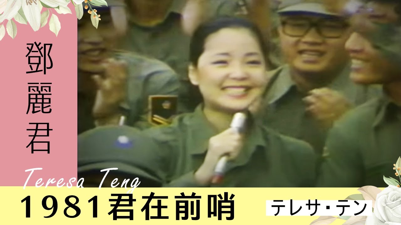 1981君在前哨-鄧麗君-君在前哨 Teresa Teng テレサ・テン