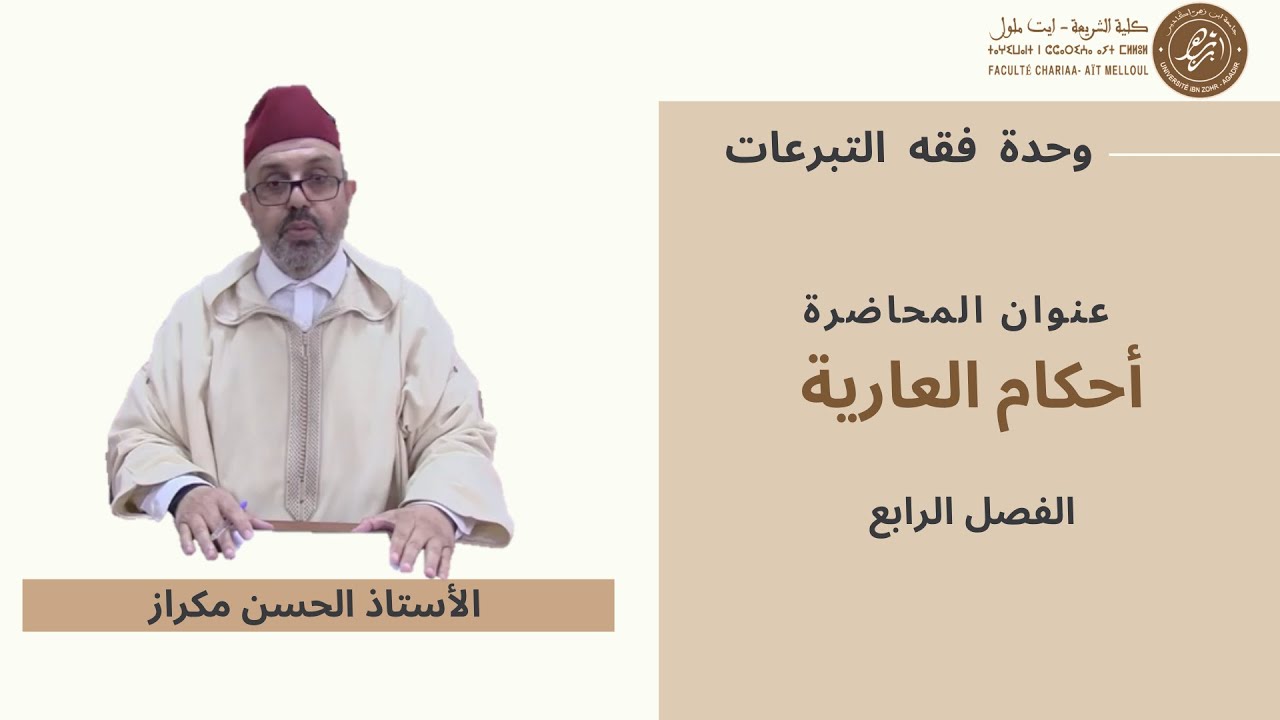 محاضرة  أحكام العارية مادة فقه التبرعات  د الحسن مكراز  كلية الشريعة أيت ملول