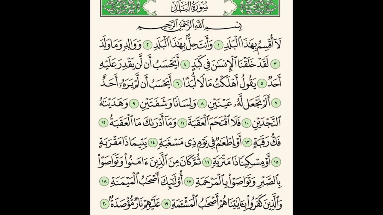 سورة البلد " إبراهيم الأخضر مكرر الاية 5 مرات "