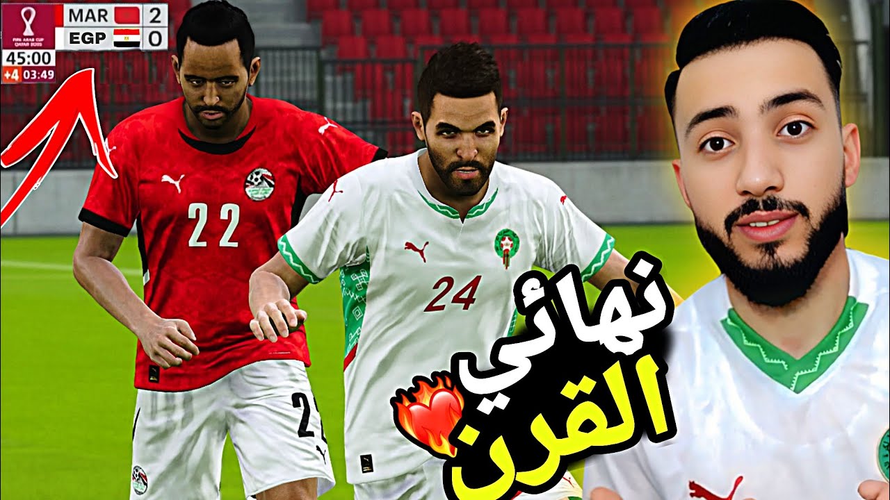 كأس العرب قطر 2025 نهائي القرن 🔥🔥
