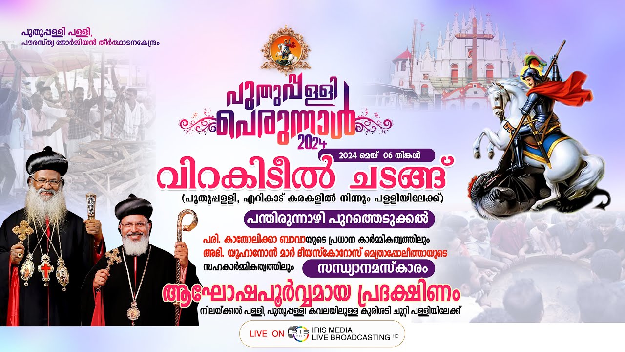 പുതുപ്പള്ളി പെരുന്നാൾ || വിറകിടീൽ ചടങ്ങ് || സന്ധ്യാനമസ്കാരം || പ്രദക്ഷിണം || 06.05.2024 || 3.00 P.M