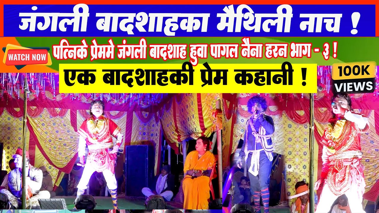 जंगली बादशाह नैना हरण नाच भाग 3 l Topa Nach Jangali Badsha Naina Haran Part 3 l Maithili Chatni l