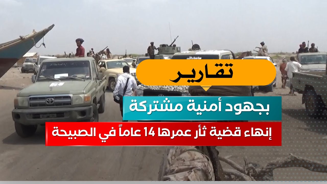 لحج.. ثأر 14 عامًا ينتهي فجأة!