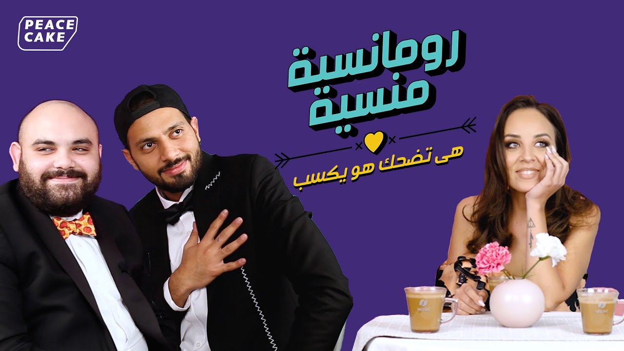 رومانسية منسية ٢ - الحلقة العاشرة - مريم الخشت من مهرجان القاهرة السينمائي الدولي (برعاية نسكافيه)