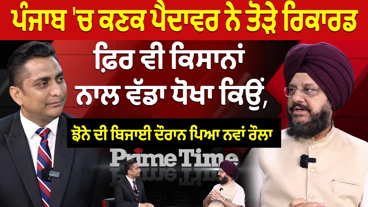 Prime Time (1904) || ਪੰਜਾਬ 'ਚ ਕਣਕ ਪੈਦਾਵਰ ਨੇ ਤੋੜੇ ਰਿਕਾਰਡ, ਫ਼ਿਰ ਵੀ ਕਿਸਾਨਾਂ ਨਾਲ ਵੱਡਾ ਧੋਖਾ ਕਿਉਂ