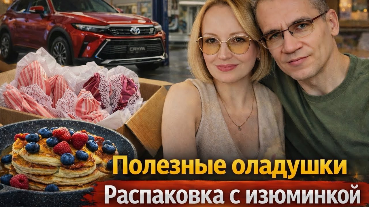 Полезные оладушки / Распаковка с изюминкой / Влог США