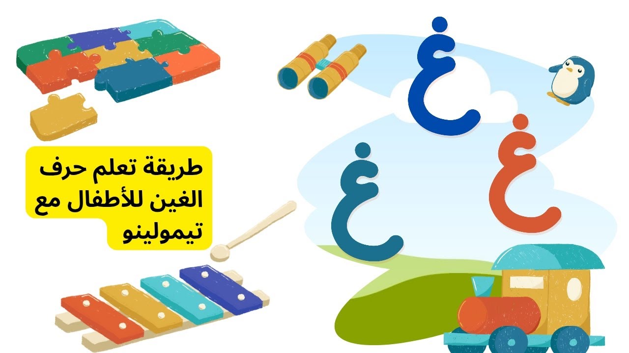 تعليم حرف الغين (غ) للأطفال مع تيمولينو 🐥| Learn the Letter Ghayn (غ) for Kids