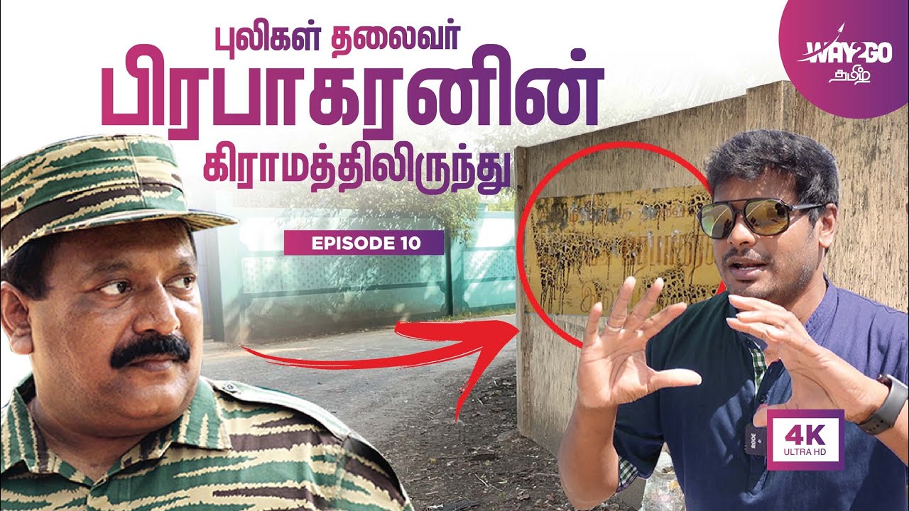 புலிகளின் தலைவர் பிரபாகரனின் கிராமத்திலிருந்து | Sri Lanka |  Ep10 | Way2go