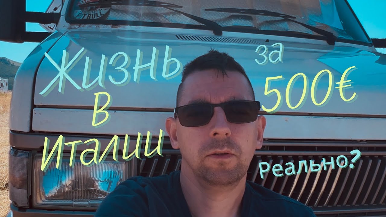 Жить в Италии за 500 €?