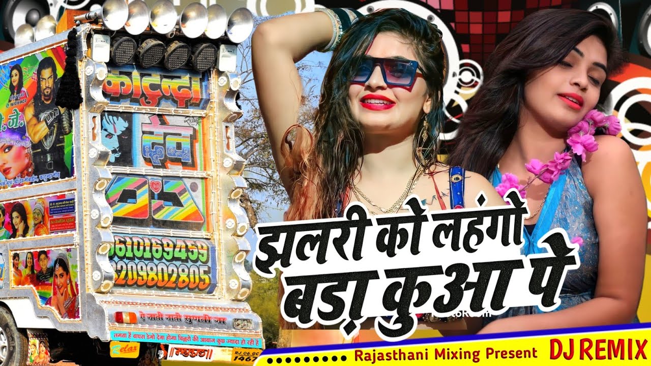 झलरी को लहंगो बड़ा कुआ पे 🌲 सिंगर हनुमान निमली 💥 Rajasthani Mixing Present 🔴 Ramphool Bairwa