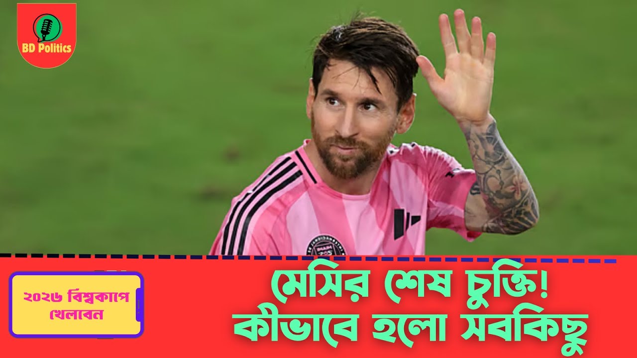 মেসির শেষ চুক্তি | কীভাবে ঘটল সবকিছু | Messi’s Final Football Contract Story | Inter Miami Deal