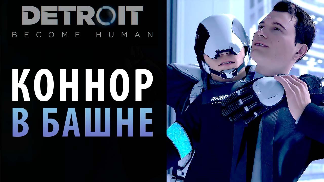 Коннор в башне 