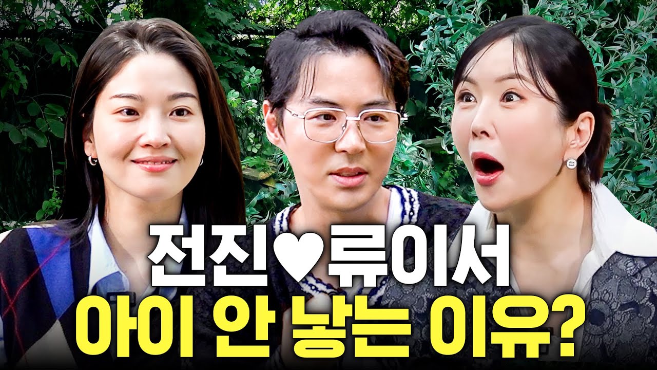 장영란 짝사랑남 전진♡류이서 5년 동안 애가 없던 이유 최초공개