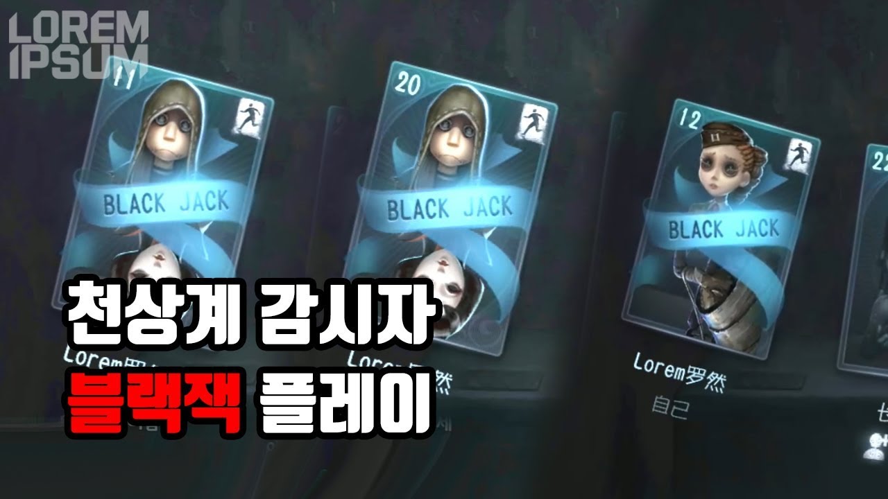 [제5인격] 천상계 감시자가 블랙잭을 이기는 방법 [로렘입숨 제5인격]