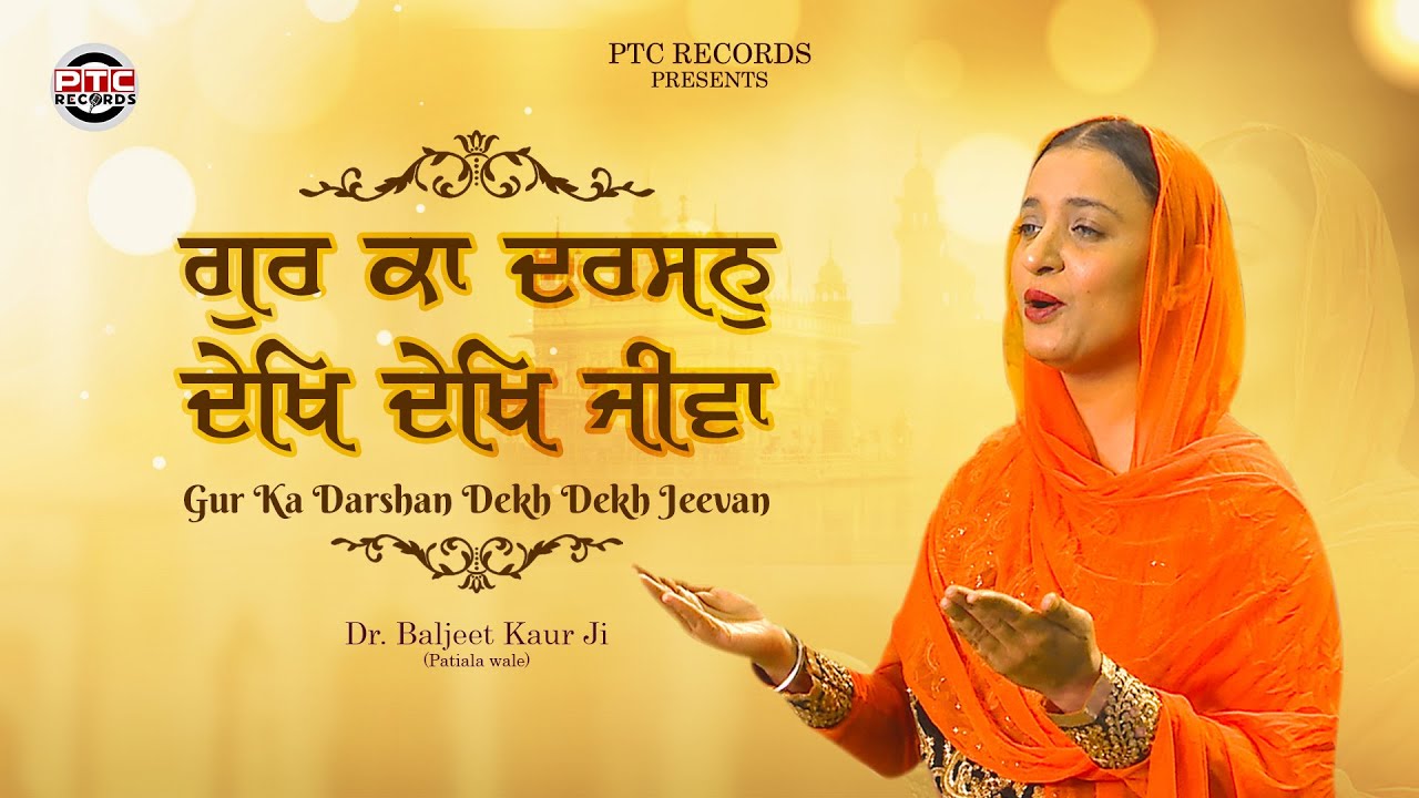 Shabad - Gur Ka Darshan Dekh Dekh Jeevan | Dr. Baljeet Kaur Ji (Patiala Wale) | PTC RECORDS