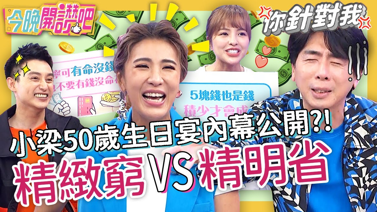從沒享受過！小梁自爆省到後悔「不是我在快樂」！小禎笑虧：早年都揮霍「性慾」？徐凱希 Eason 梁赫群 胡盈禎︱EP255 20220623 完整版︱#今晚開讚吧