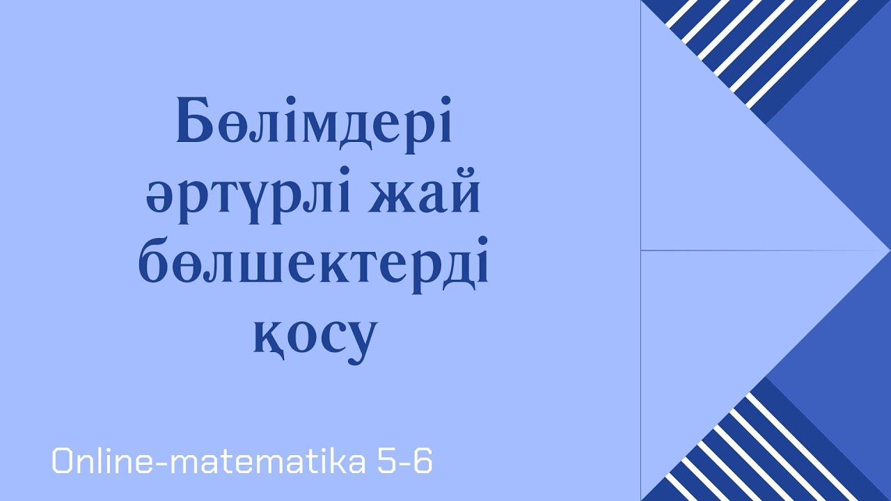 5 минутта Бөлімдері әртүрлі жай бөлшектерді қосуды үйрену. 5-сынып  Математика