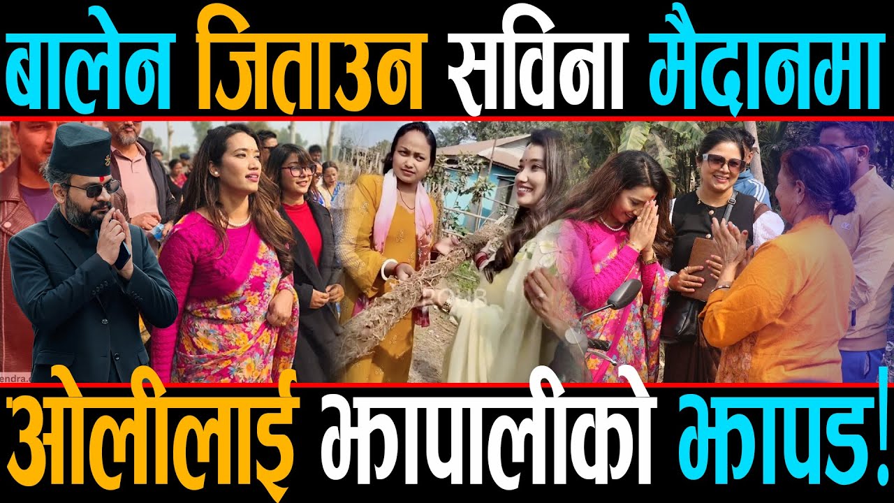 ओलीलाई आपत, बालेन पत्नि सविना मैदानमा, बा लाई हराएर ज्वाइँलाई जिताउने तयारी  ?