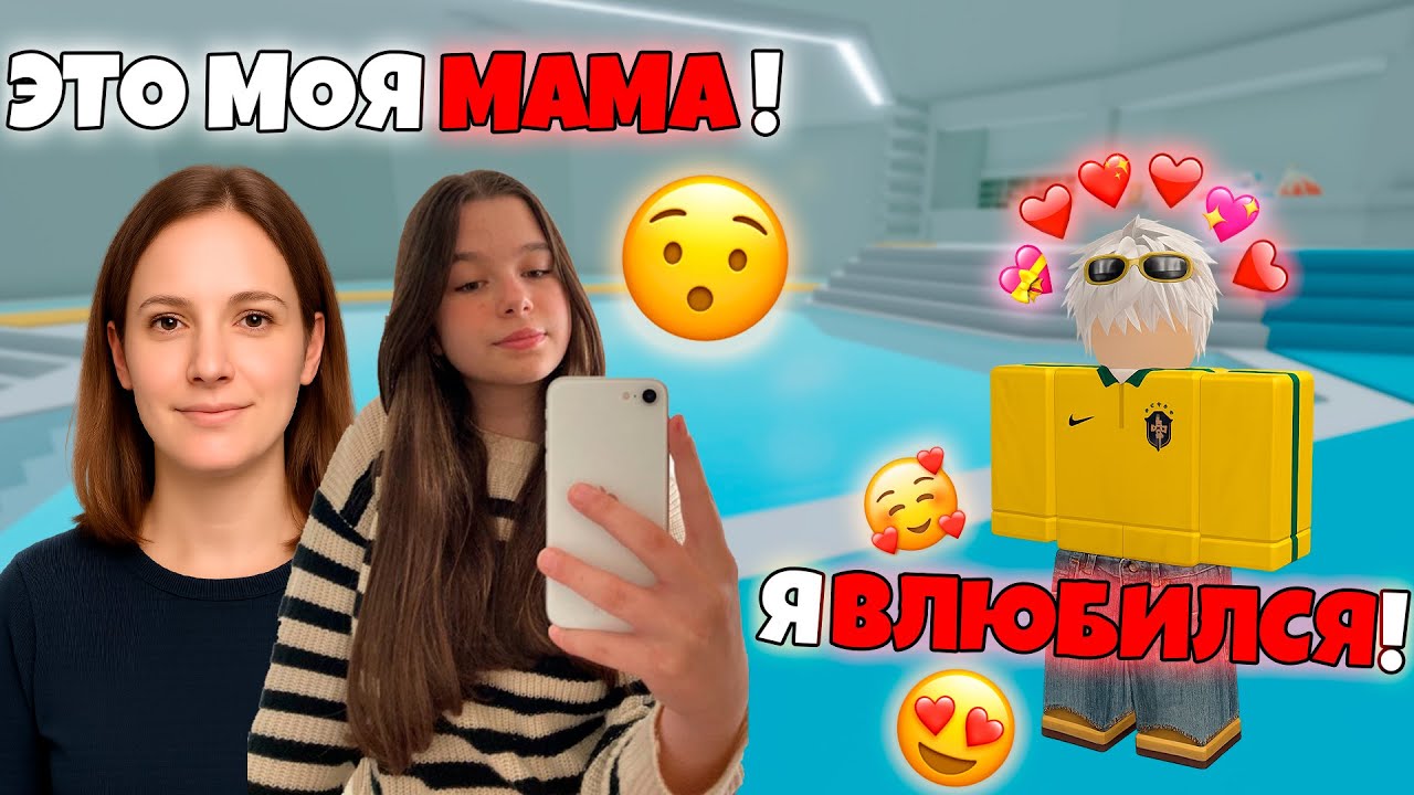 😱 МАМА ПРИТВОРИЛАСЬ МОЕЙ ПОДРУГОЙ В РОБЛОКС… и всё вышло из-под контроля 💔 #роблокс #роблоксистория
