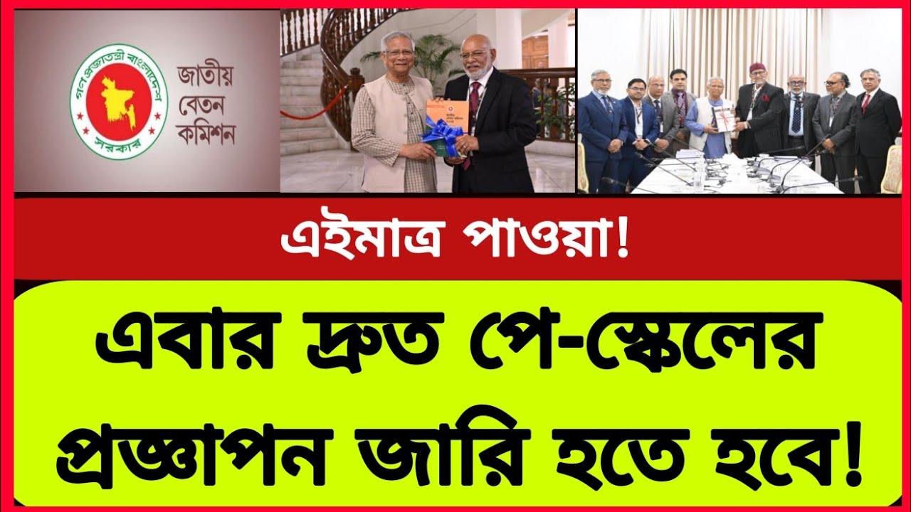 এবার দ্রুত পে-স্কেলের প্রজ্ঞাপন জারি করতে হবে! New pay scale update news today | Govt job news bd 