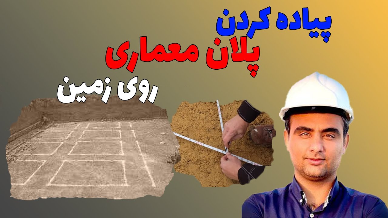 پیاده کردن نقشه‌های معماری روی زمین