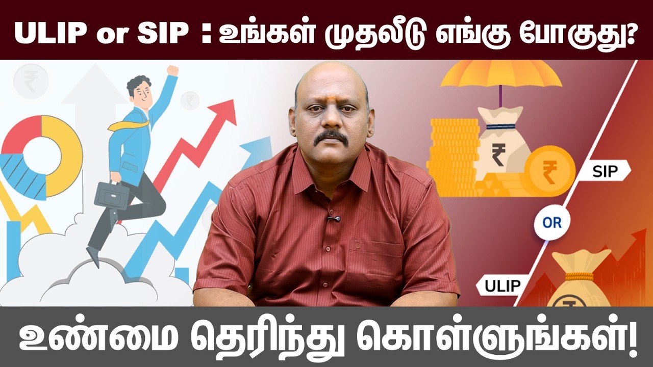 ULIP or SIP: உங்கள் முதலீடு எங்கு போகுது? உண்மை தெரிந்து கொள்ளுங்கள்! | Gain with Jey