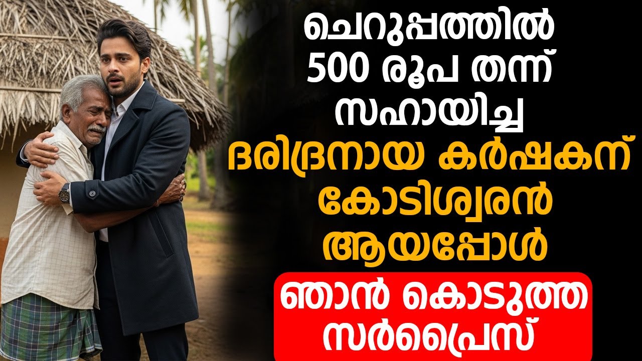 ചെറുപ്പത്തിൽ 500 രൂപ തന്ന് സഹായിച്ച ദരിദ്രനായ കർഷകന് കോടിശ്വരൻ ആയപ്പോൾ ഞാൻ കൊടുത്ത സർപ്രൈസ്