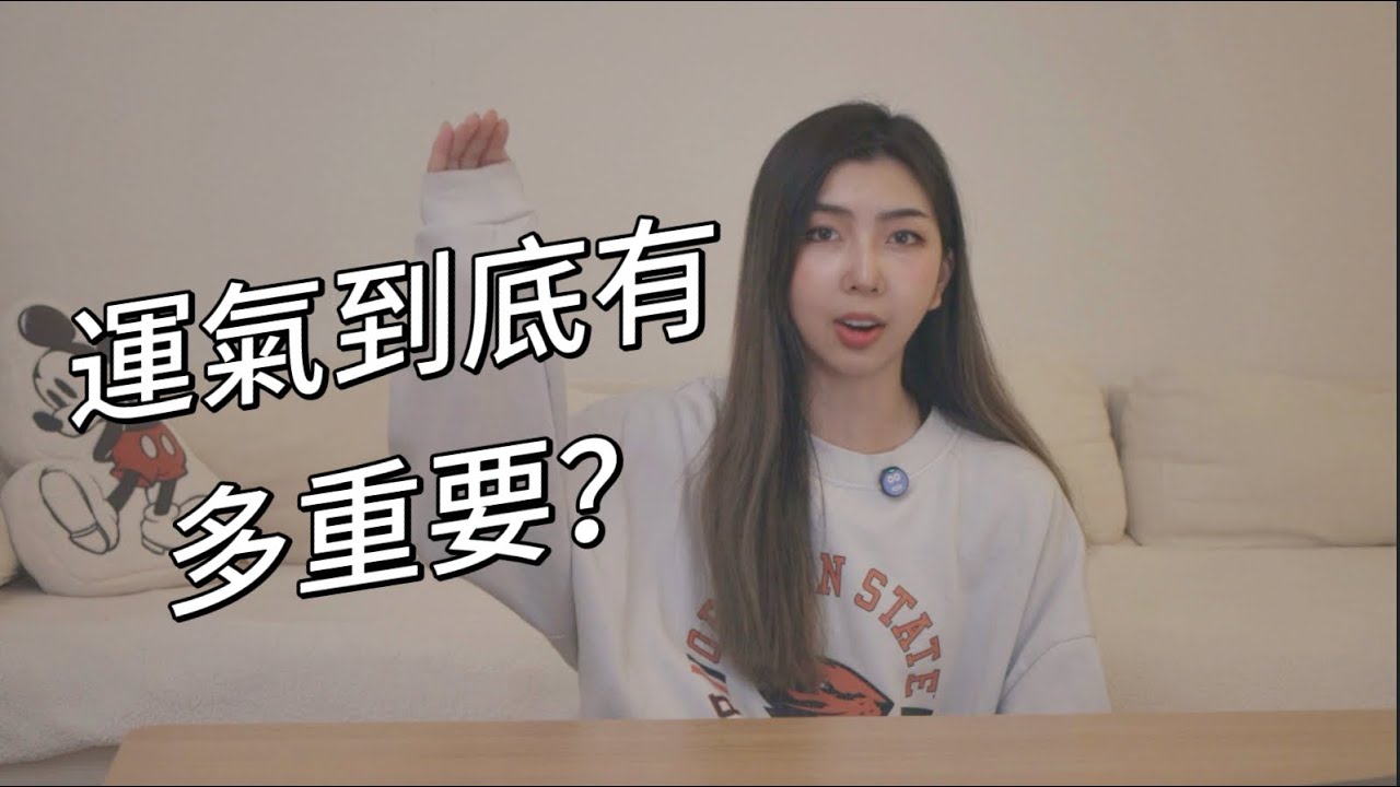 EP13 為什麼有些人比較幸運？（Why Do Some People Always Get Lucky?）