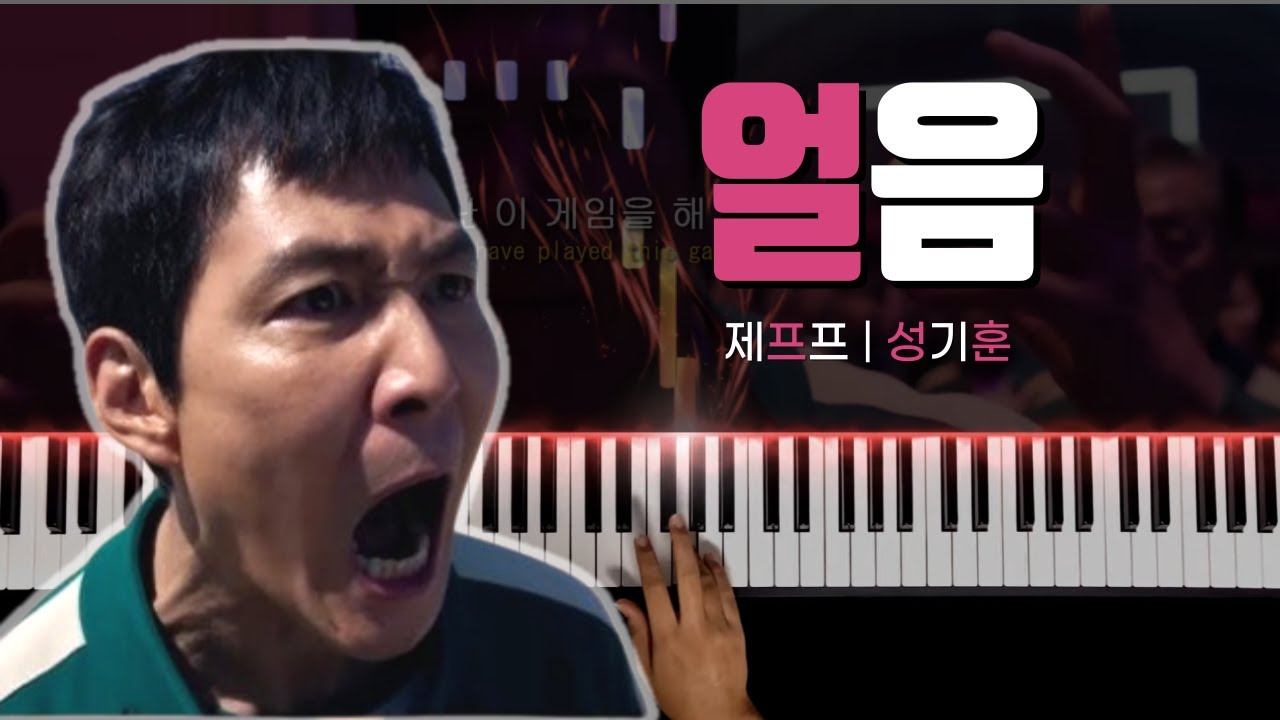 제프프 '성기훈 - 얼음' 피아노 커버(Piano Cover)