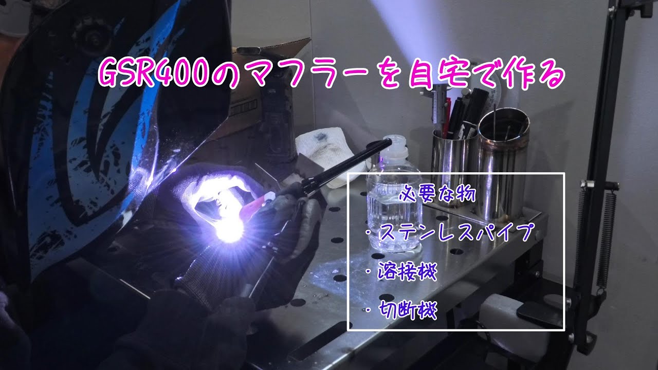 GSR400のマフラーを自宅で作る
