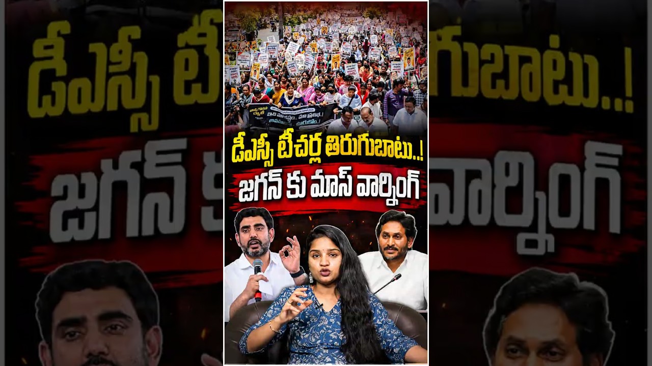 డీఎస్సీ టీచర్ల తిరుగుబాటు..! జగన్ కు మాస్ వార్నింగ్🔥 #ysjagan #megadsc #govtteachers #naralokesh