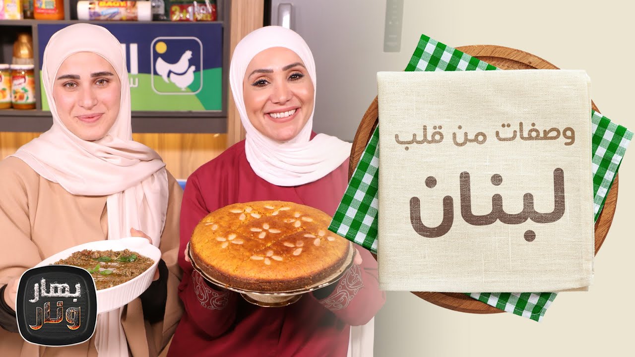 وصفات من قلب لبنان مع الشيف نور تتان ضيفة الشيف امتياز الجيتاوي - بهار ونار