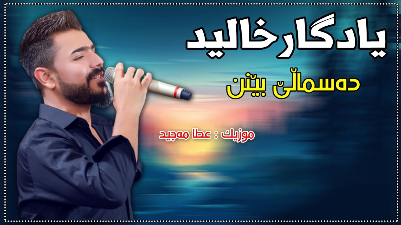 Yadgar Xalid { Dasmale Benn } Eros Restaurant ~~ Music Ata Majid By Hawbir4baxi