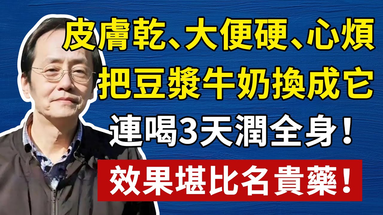 皮膚乾、大便硬、心煩，把豆漿牛奶換成它，連喝3天潤全身！效果堪比名貴藥！