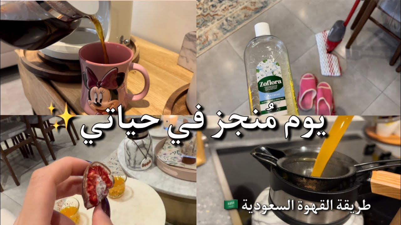 يوم مُنجز في حياتي 🧹 ✨|| طريقتي بالقهوة السعودية🇸🇦 || جولة في السوبرماركت 🛒