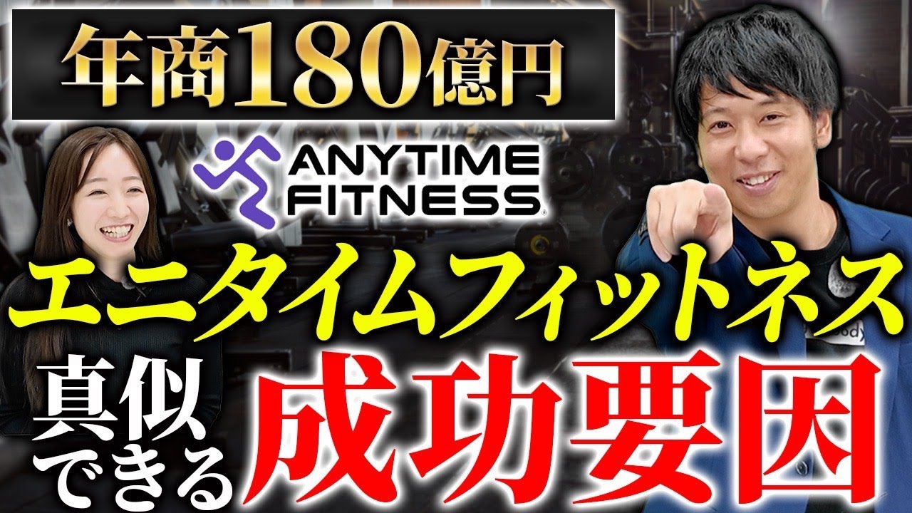 【FC解説】エニタイムフィットネスはなぜここまで増えたのか？成功モデルと見落とされがちな弱点