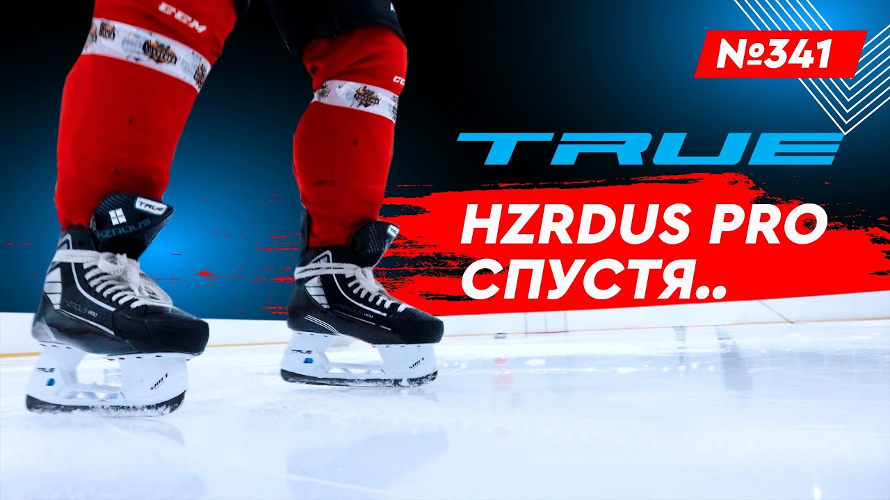 ХОККЕЙНЫЕ КОНЬКИ TRUE HZRDUS PRO &bull; ХОККЕЙНЫЕ КОНЬКИ СПУСТЯ МЕСЯЦ